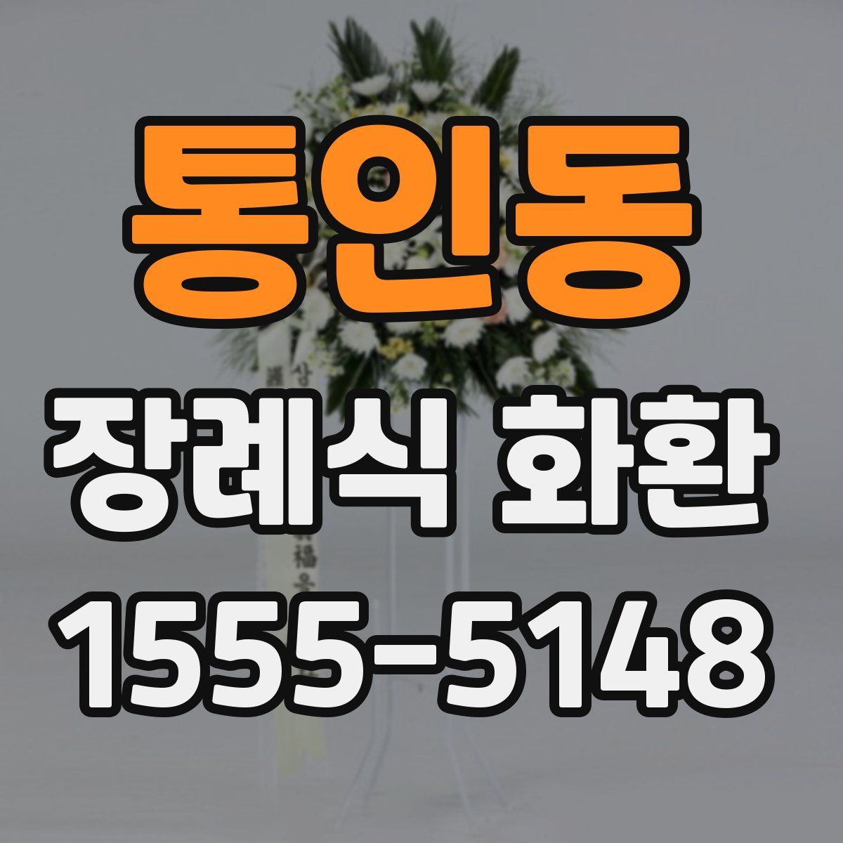 통인동 장례식 화환
