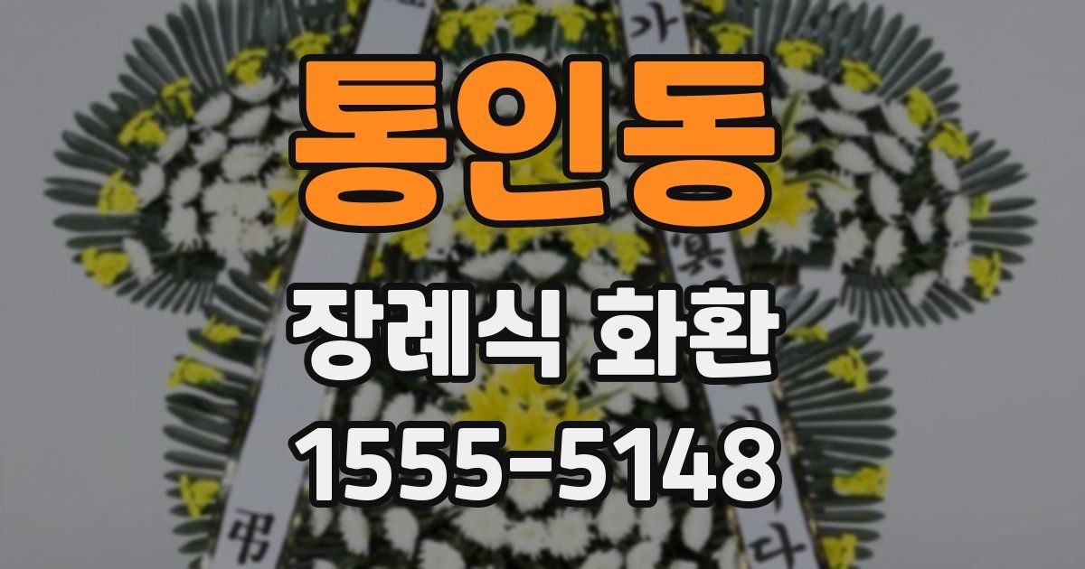 통인동 장례식 화환