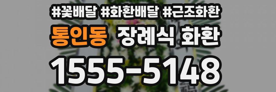 통인동 장례식 화환