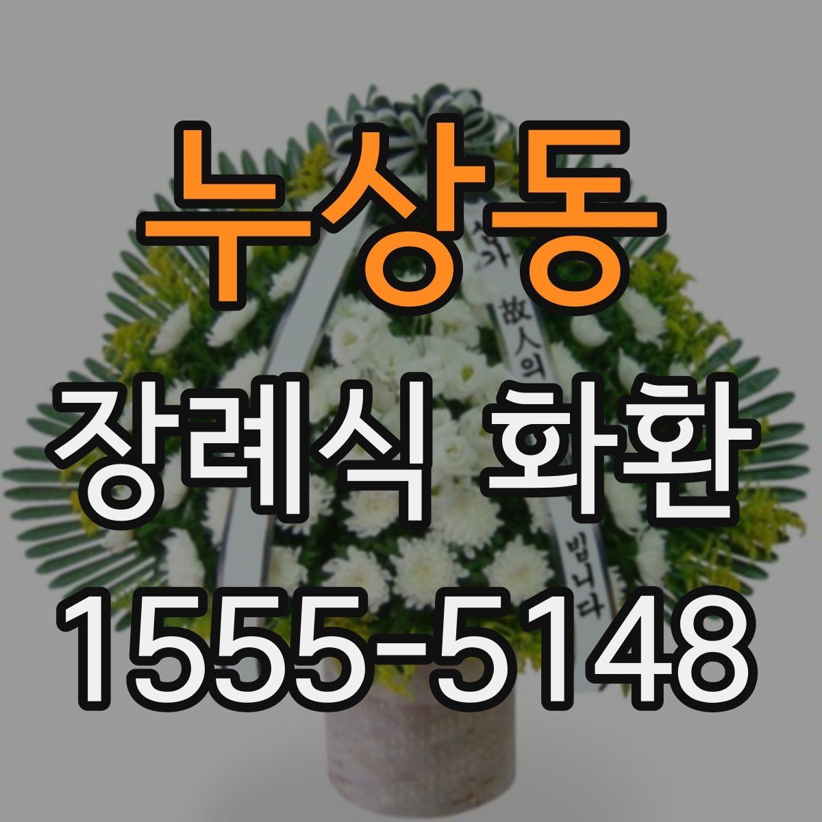 누상동 장례식 화환 당일 배송을 고려할 때