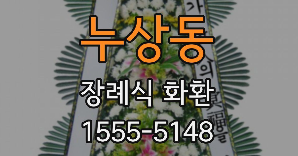누상동 장례식 화환