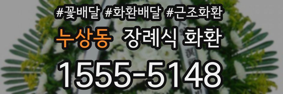 누상동 장례식 화환