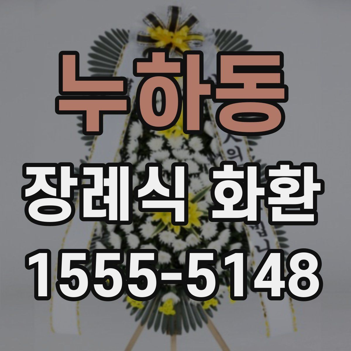 누하동 장례식 화환 문구와 예절을 함께 챙기는 법