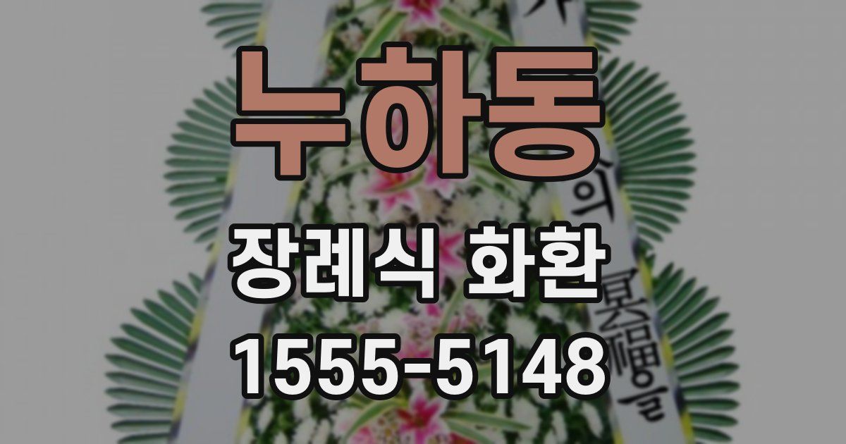 누하동 장례식 화환