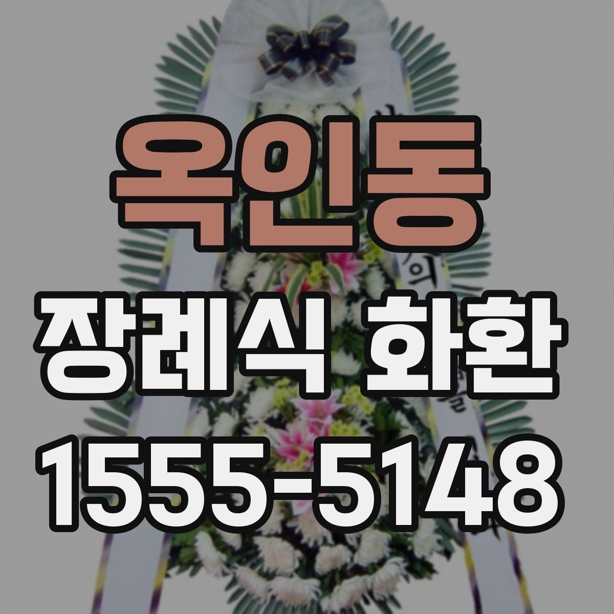 옥인동 장례식 화환 보내는 절차와 준비물