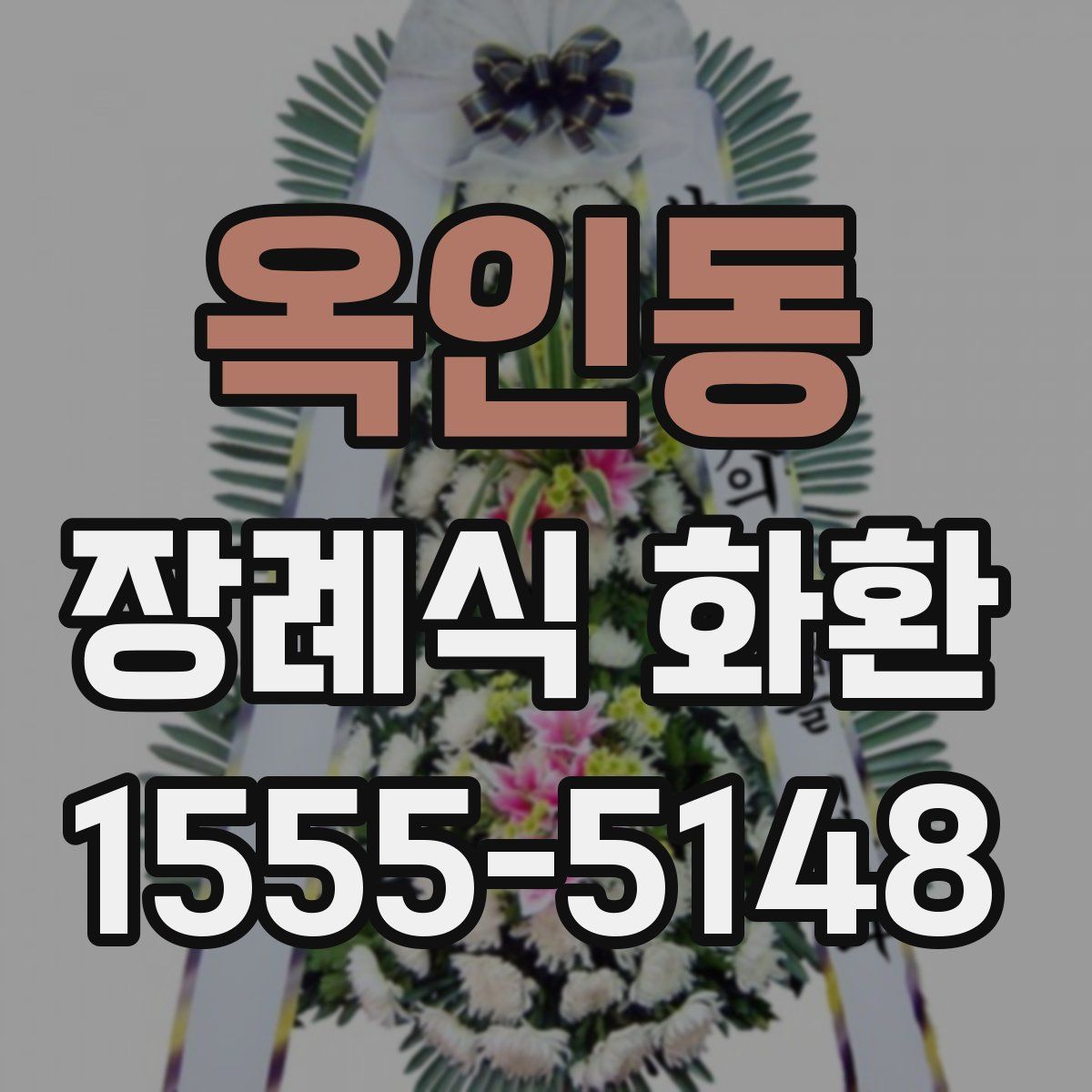 옥인동 장례식 화환