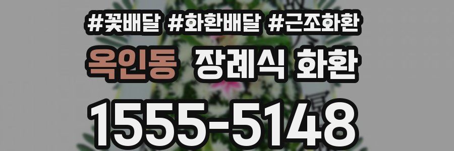옥인동 장례식 화환