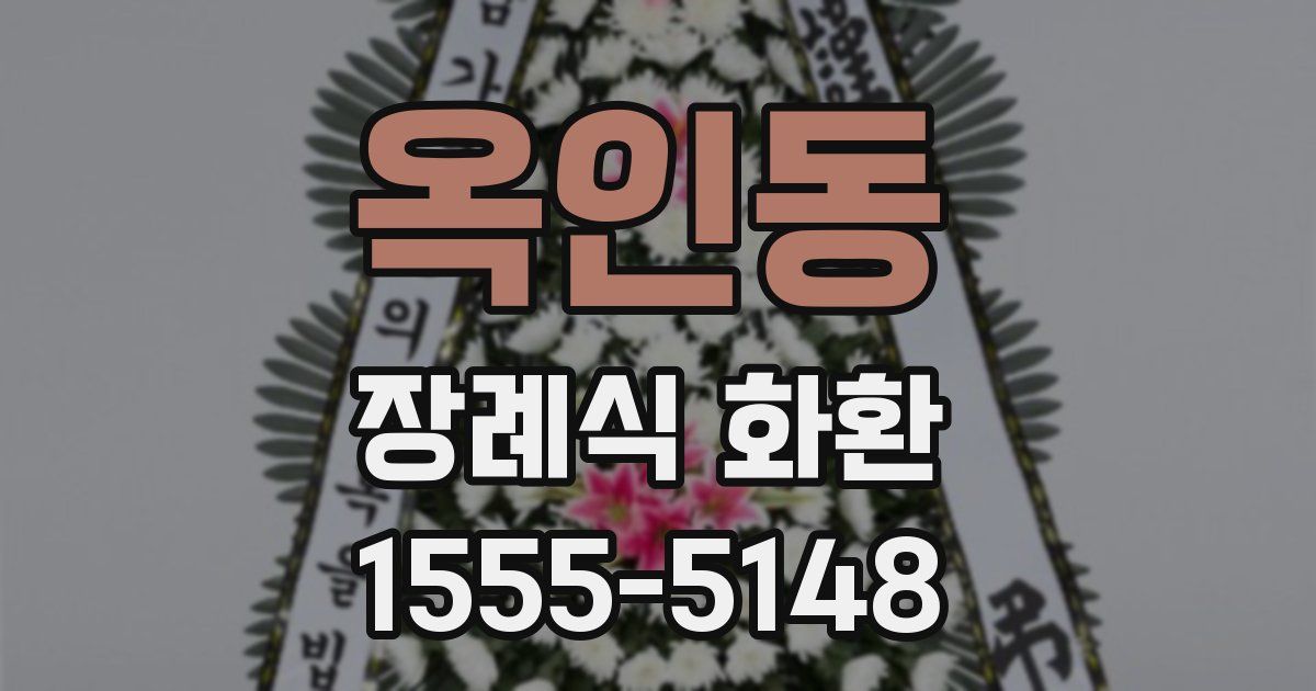 옥인동 장례식 화환