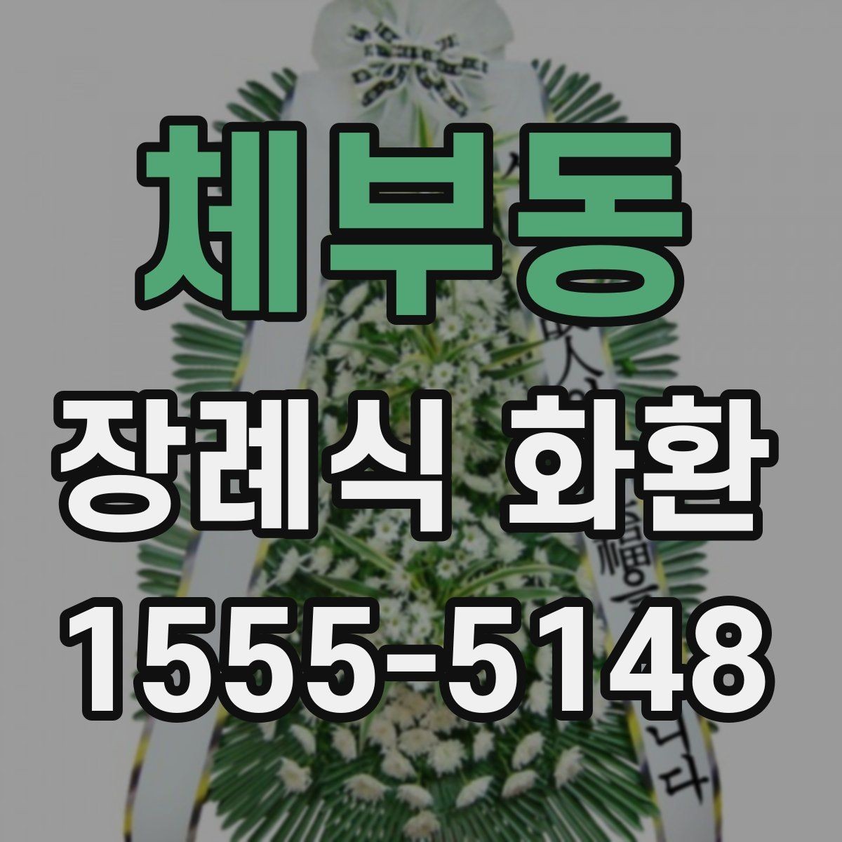 체부동 장례식 화환 온라인 주문 절차 한눈에 보기