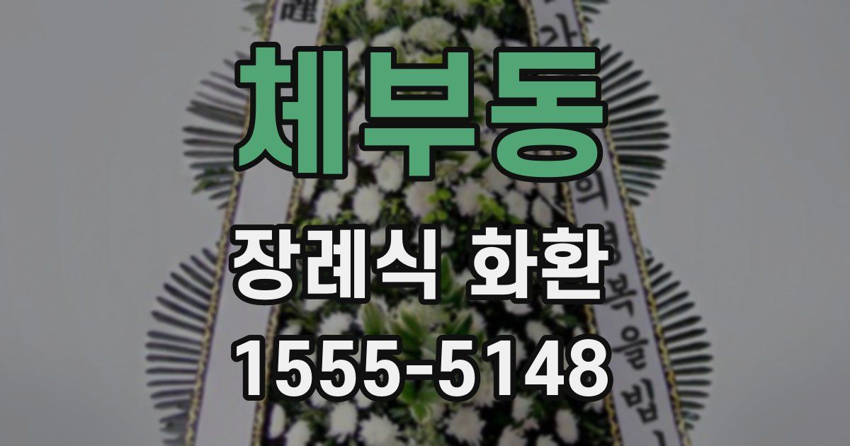 체부동 장례식 화환