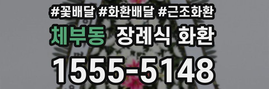 체부동 장례식 화환