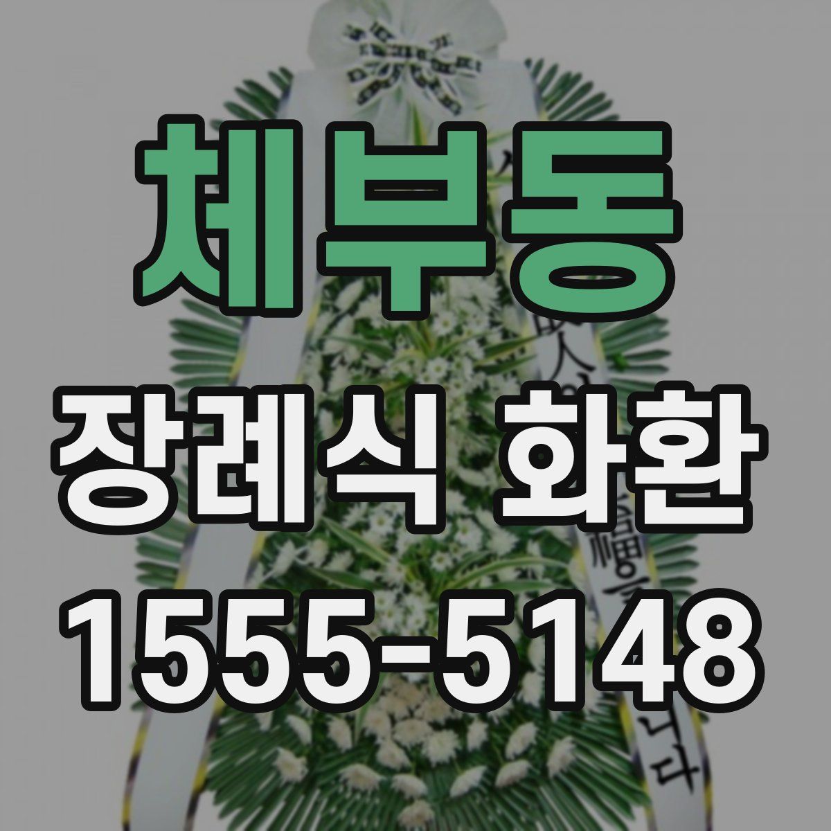 체부동 장례식 화환