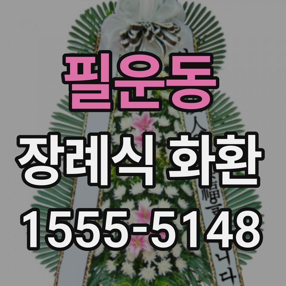 필운동 장례식 화환 현장 전달 전 체크리스트