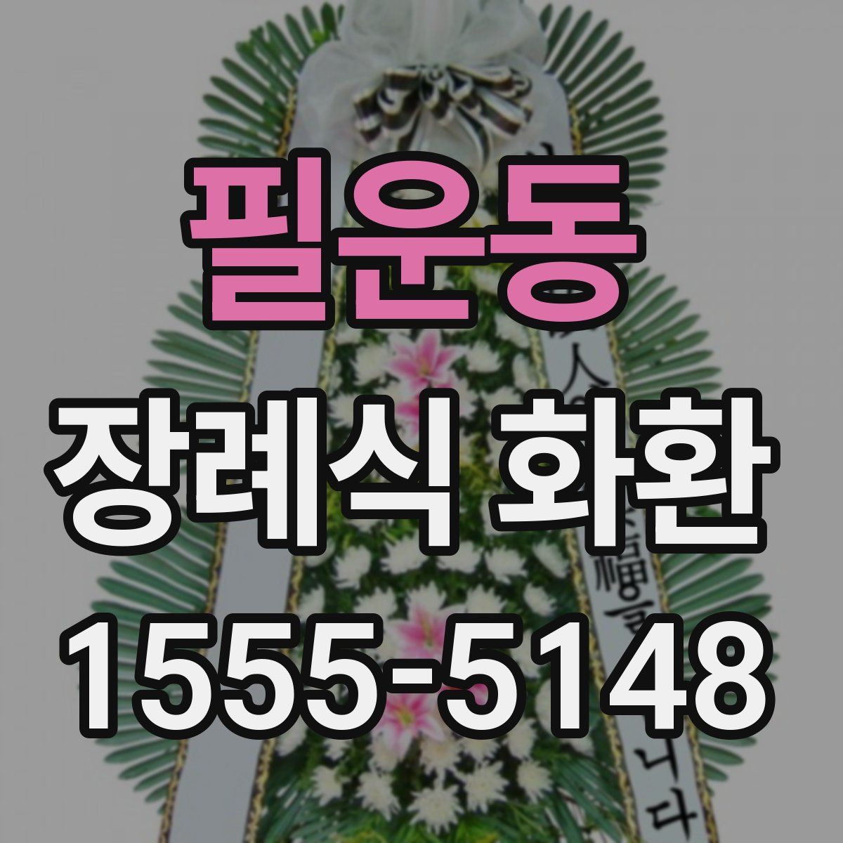 필운동 장례식 화환