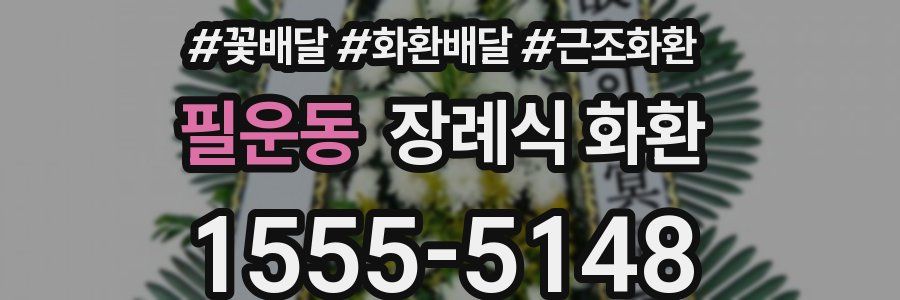 필운동 장례식 화환