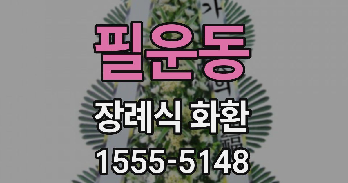 필운동 장례식 화환