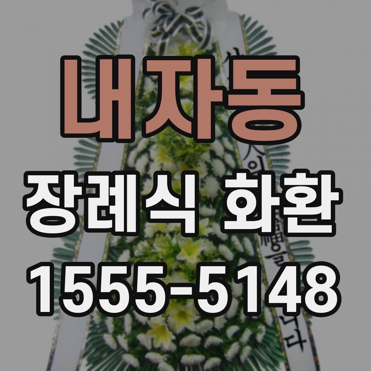 내자동 장례식 화환 서비스 비교할 때 볼 점
