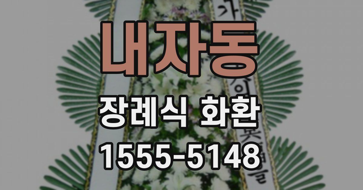 내자동 장례식 화환