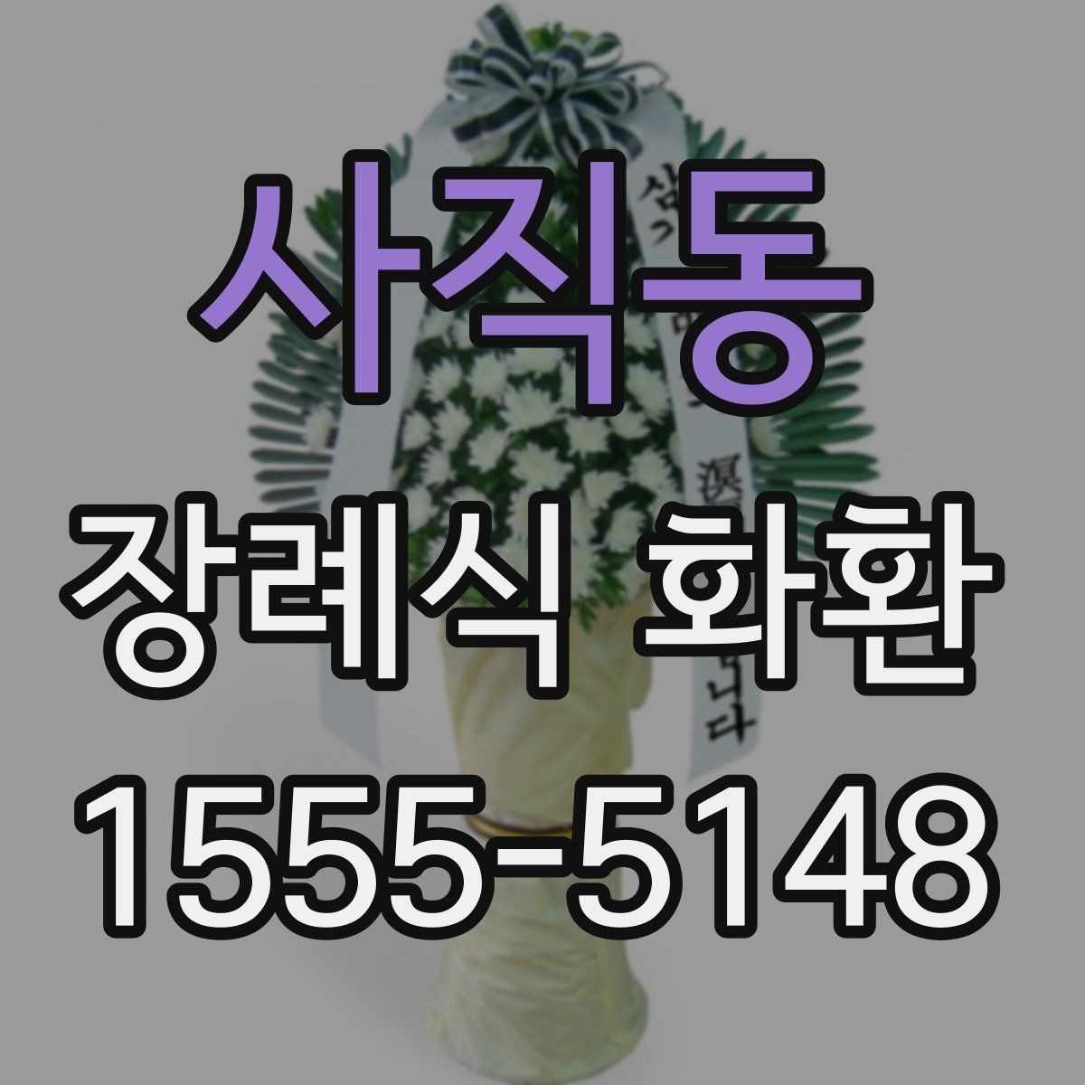 사직동 장례식 화환 급히 보낼 때 연락 순서