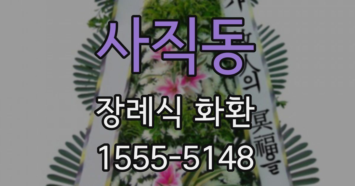 사직동 장례식 화환