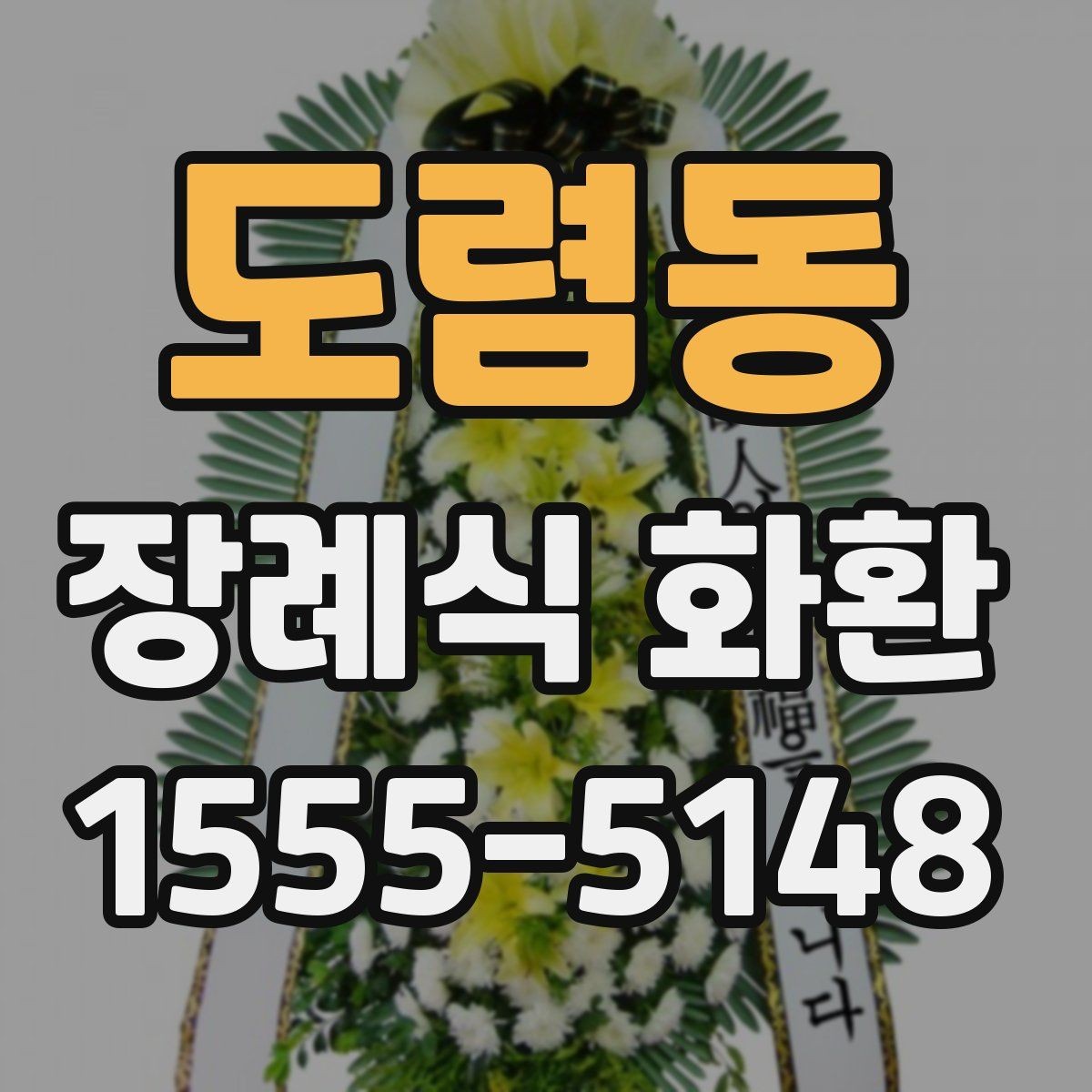 도렴동 장례식 화환 선택이 처음이라면 읽어볼 내용