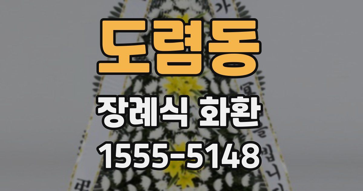 도렴동 장례식 화환