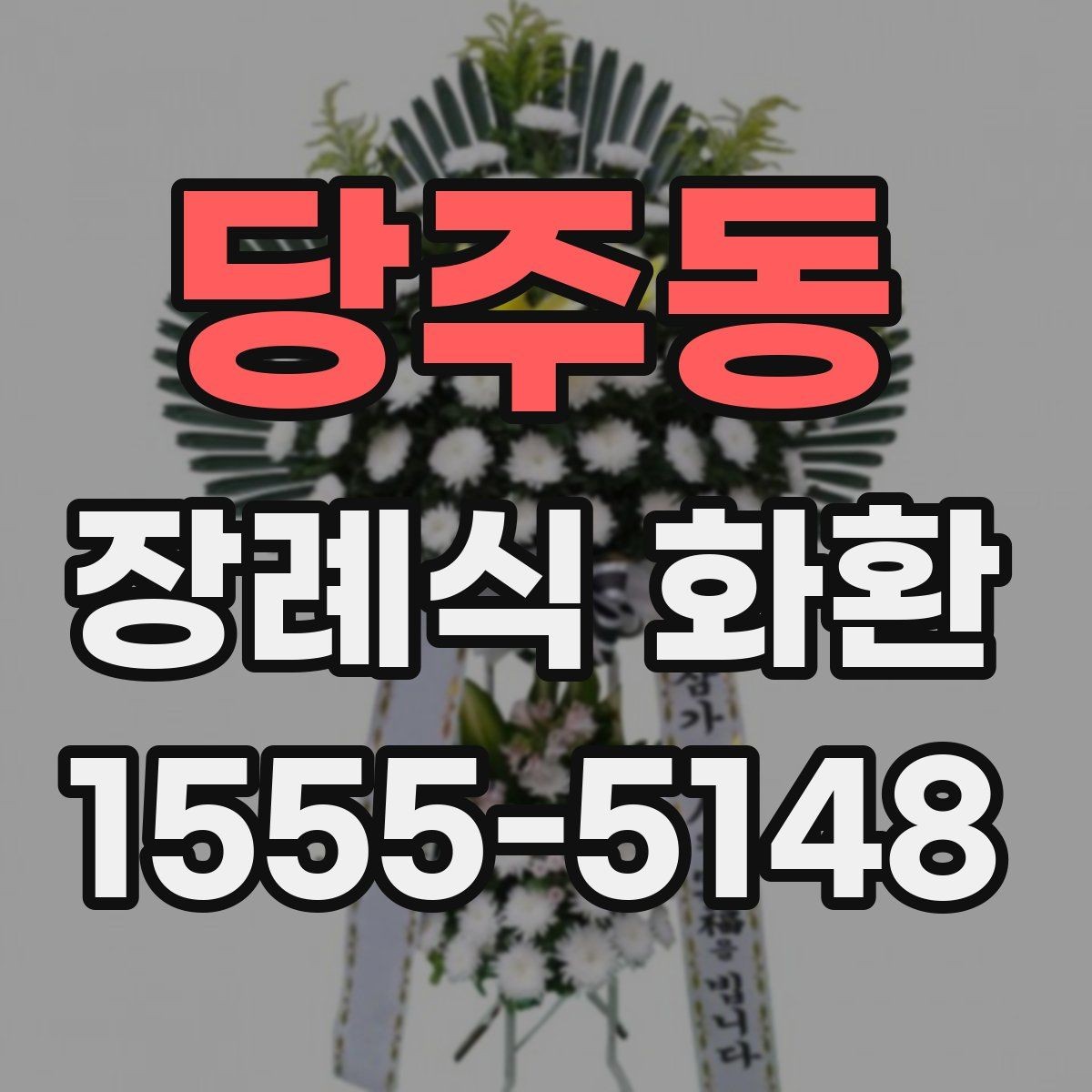 당주동 장례식 화환 주문이 늦어졌을 때 대처법
