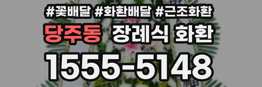 당주동 장례식 화환