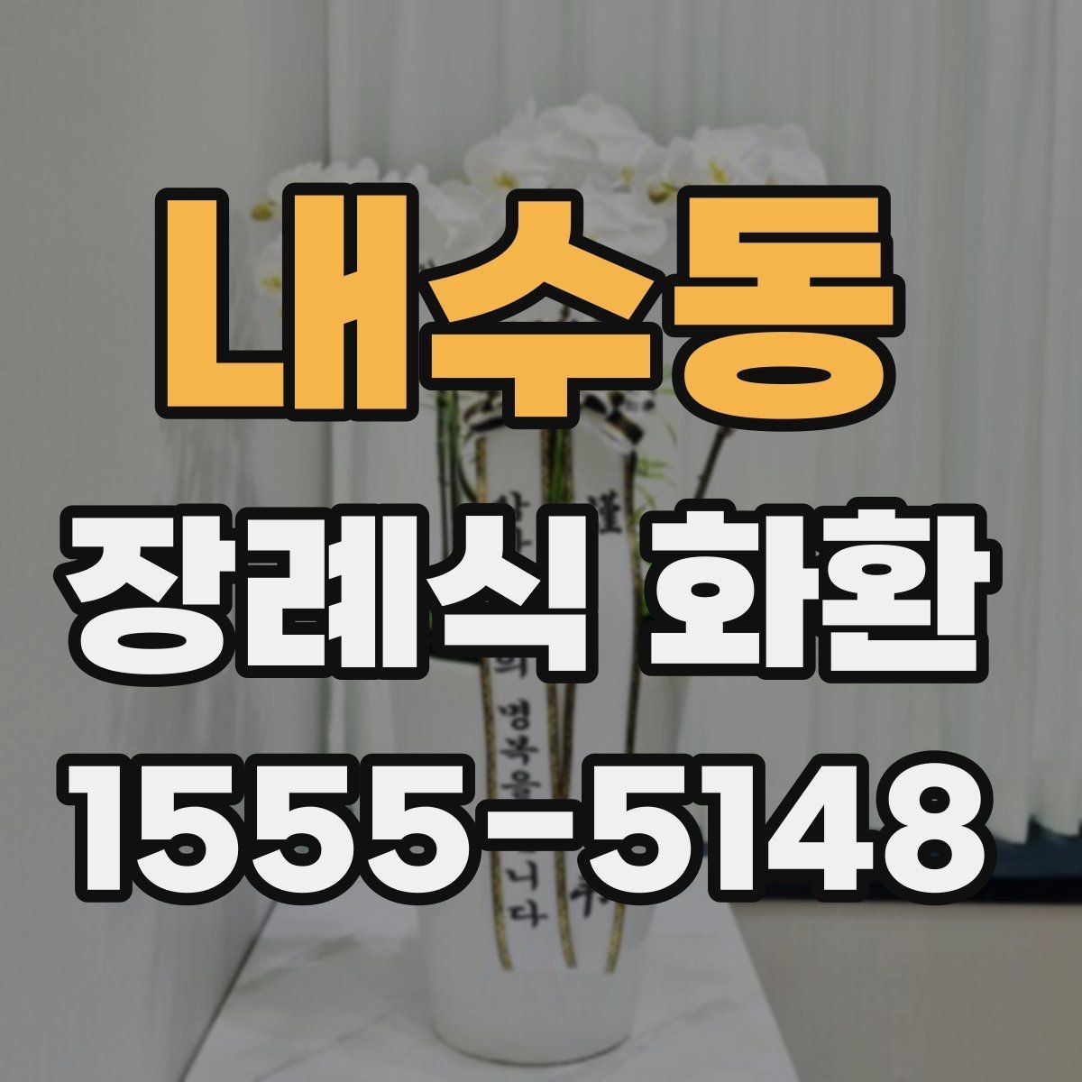 내수동 장례식 화환 첫 주문자를 위한 안내