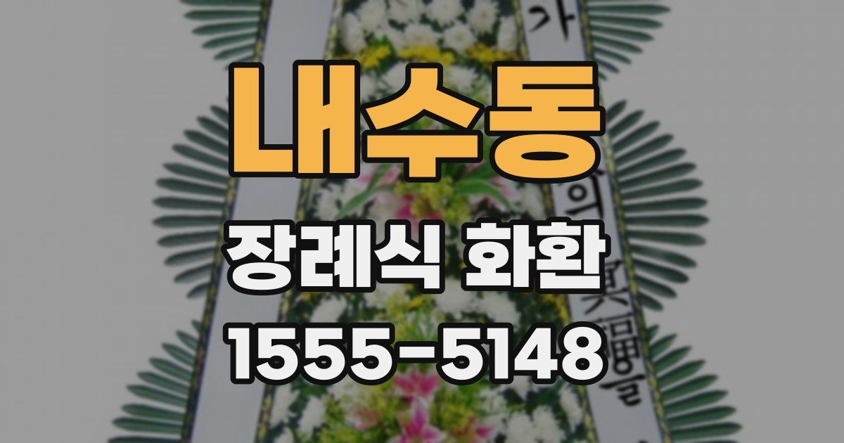 내수동 장례식 화환
