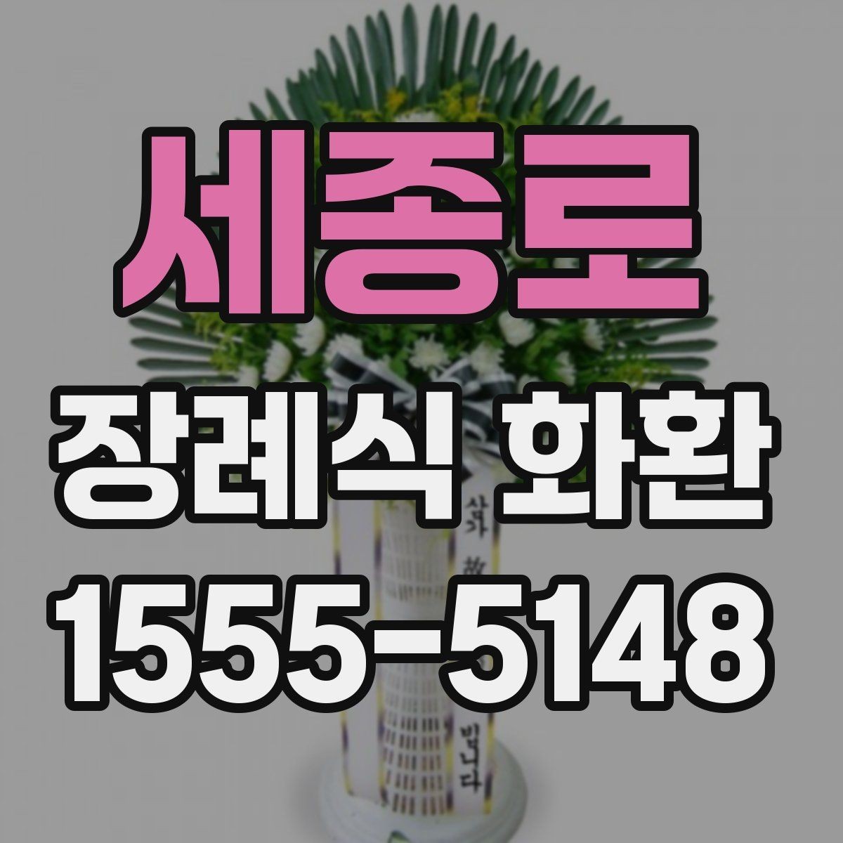 세종로 장례식 화환 문구와 리본 배치 살펴보기