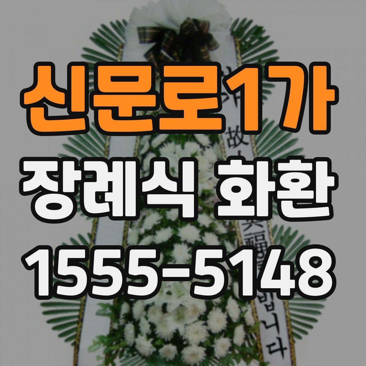 신문로1가 장례식 화환 문구 길이와 표기 방식
