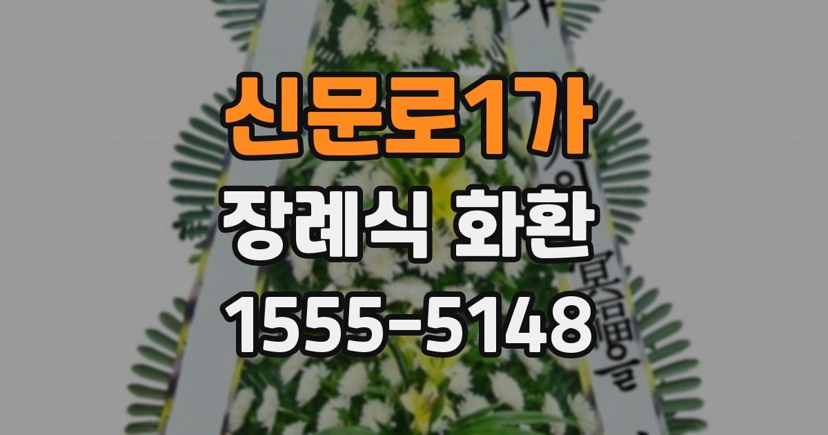 신문로1가 장례식 화환