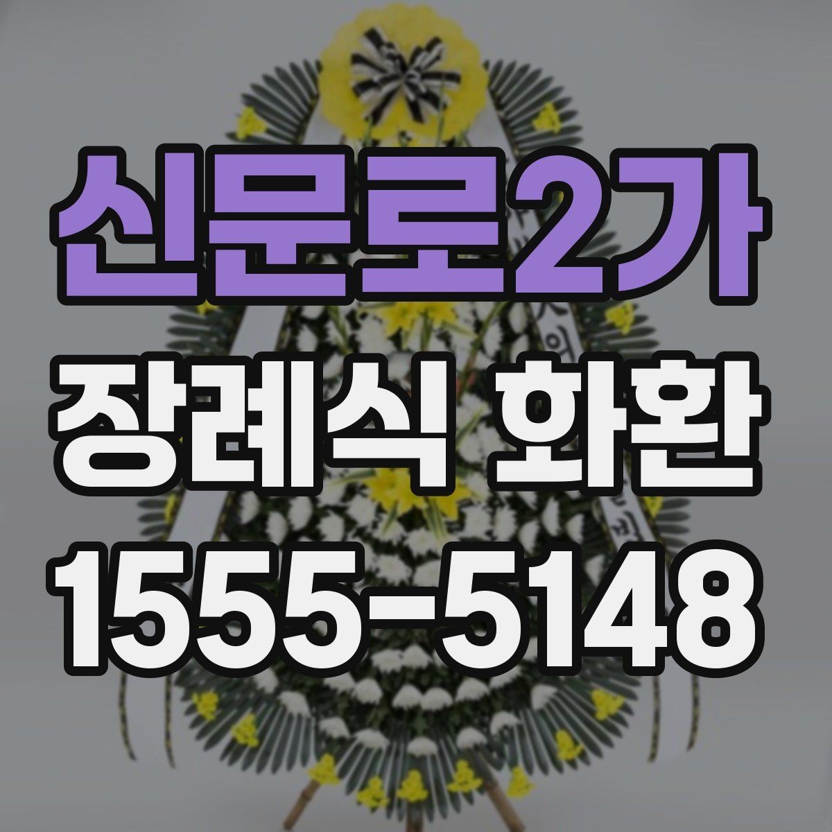 신문로2가 장례식 화환 배송 정보 입력이 중요한 이유