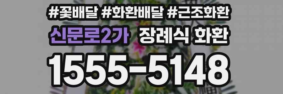 신문로2가 장례식 화환
