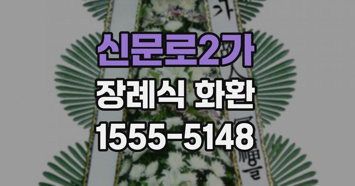 신문로2가 장례식 화환