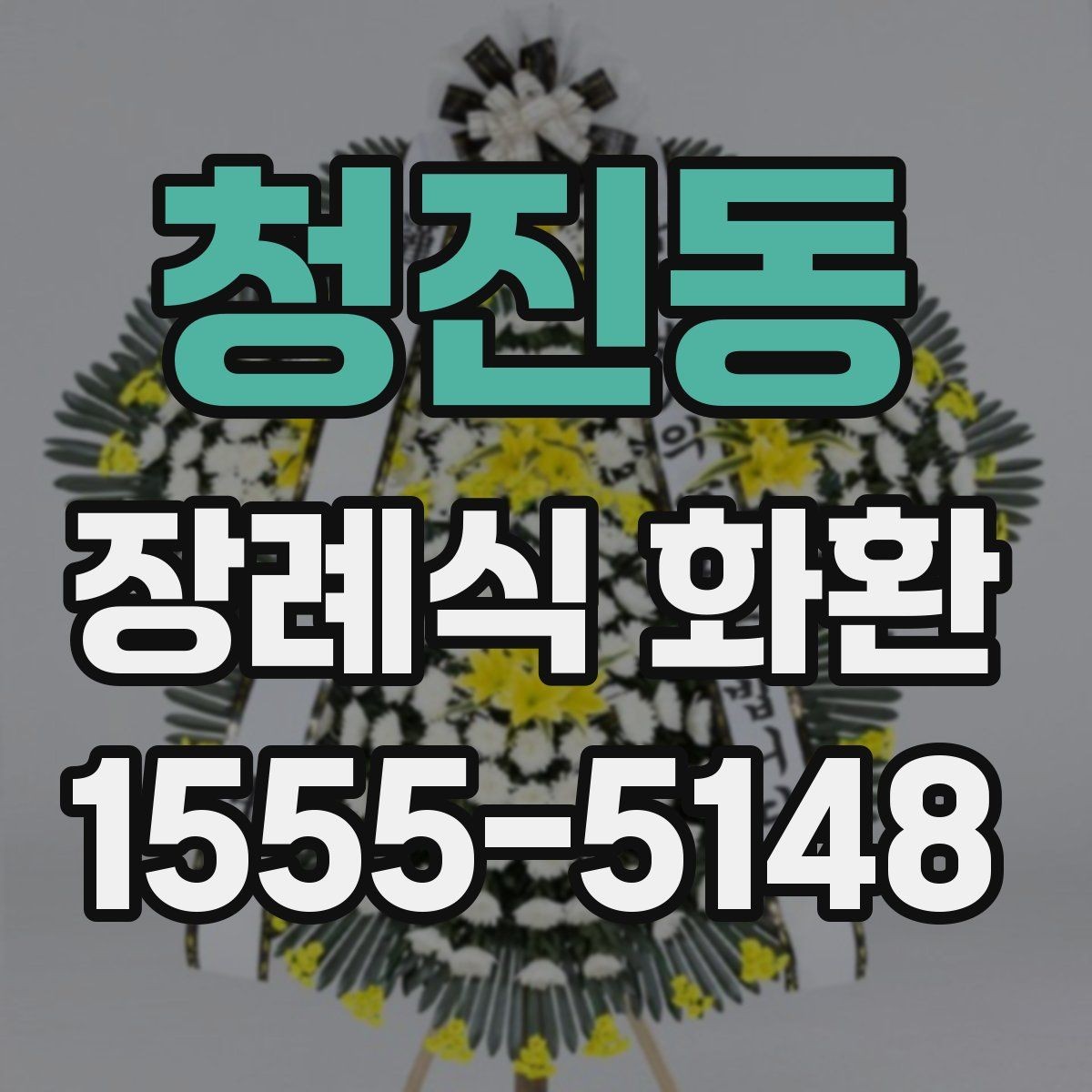 청진동 장례식 화환 주문 시 필요한 정보 정리