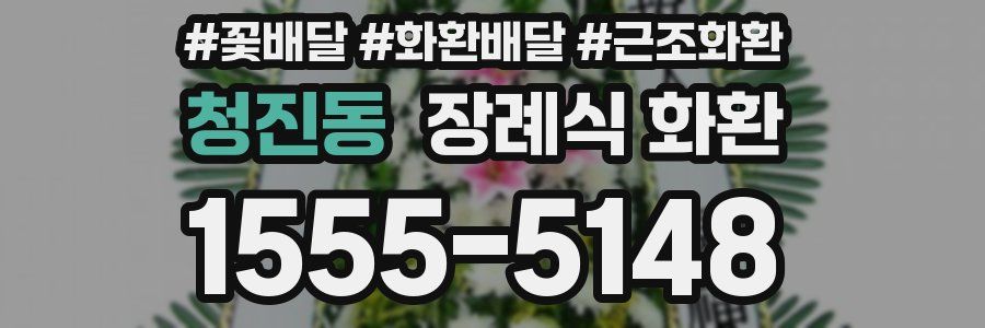 청진동 장례식 화환
