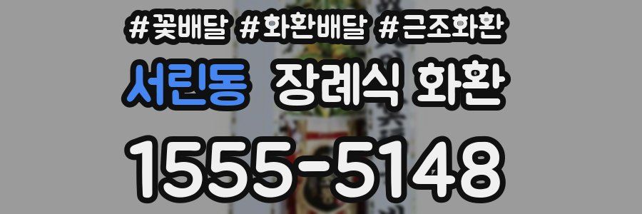 서린동 장례식 화환