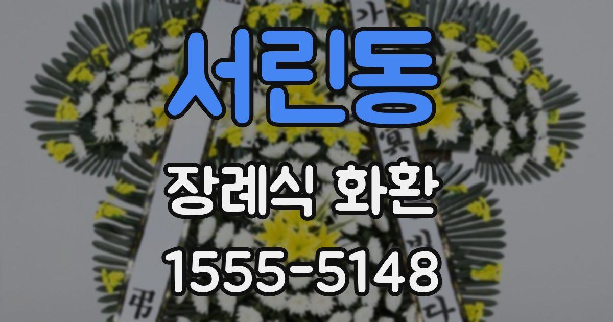 서린동 장례식 화환