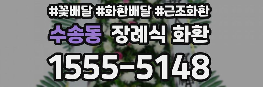 수송동 장례식 화환