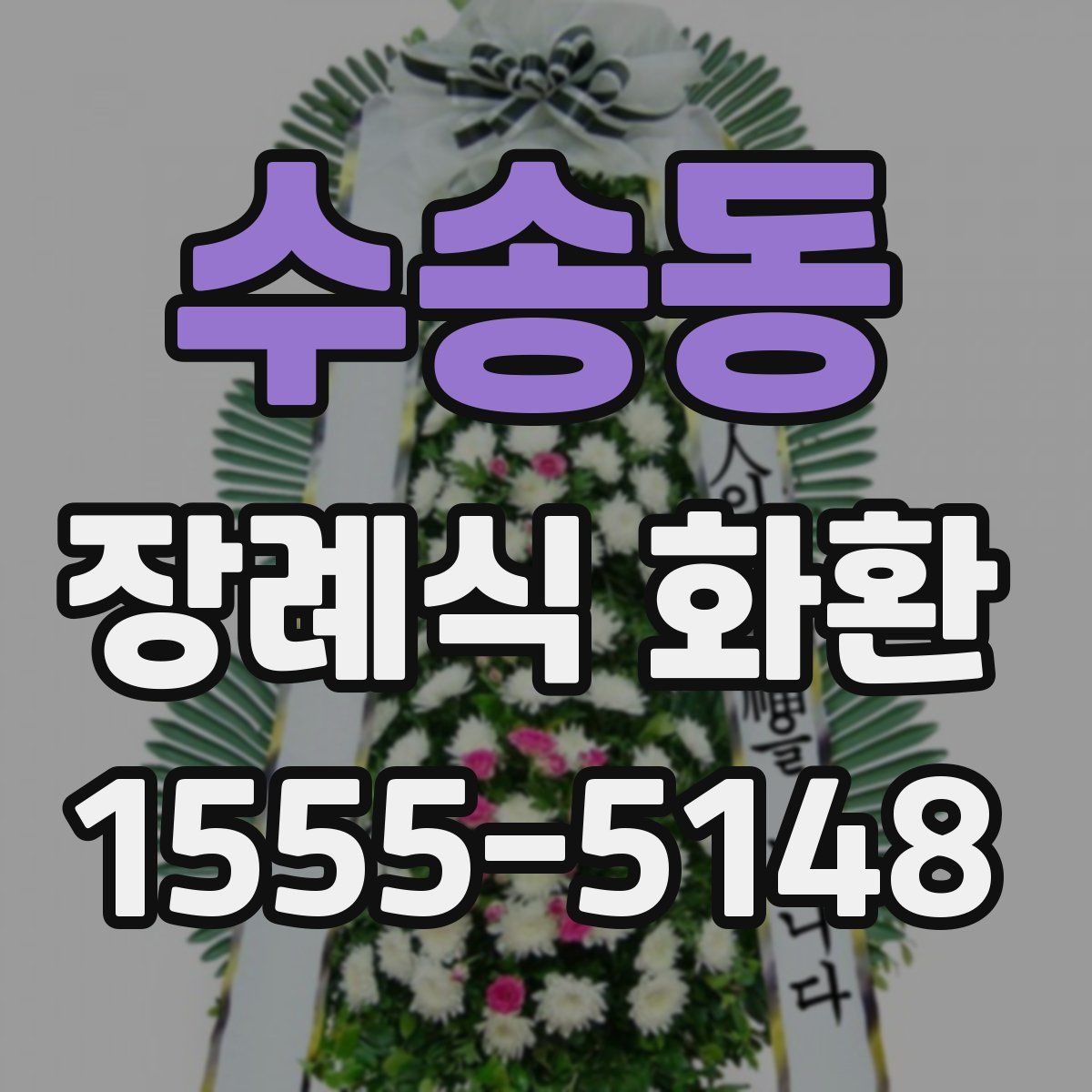 수송동 장례식 화환