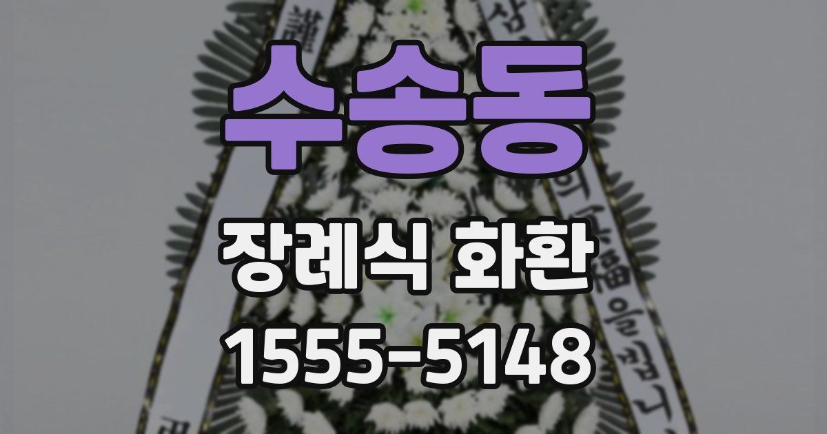 수송동 장례식 화환