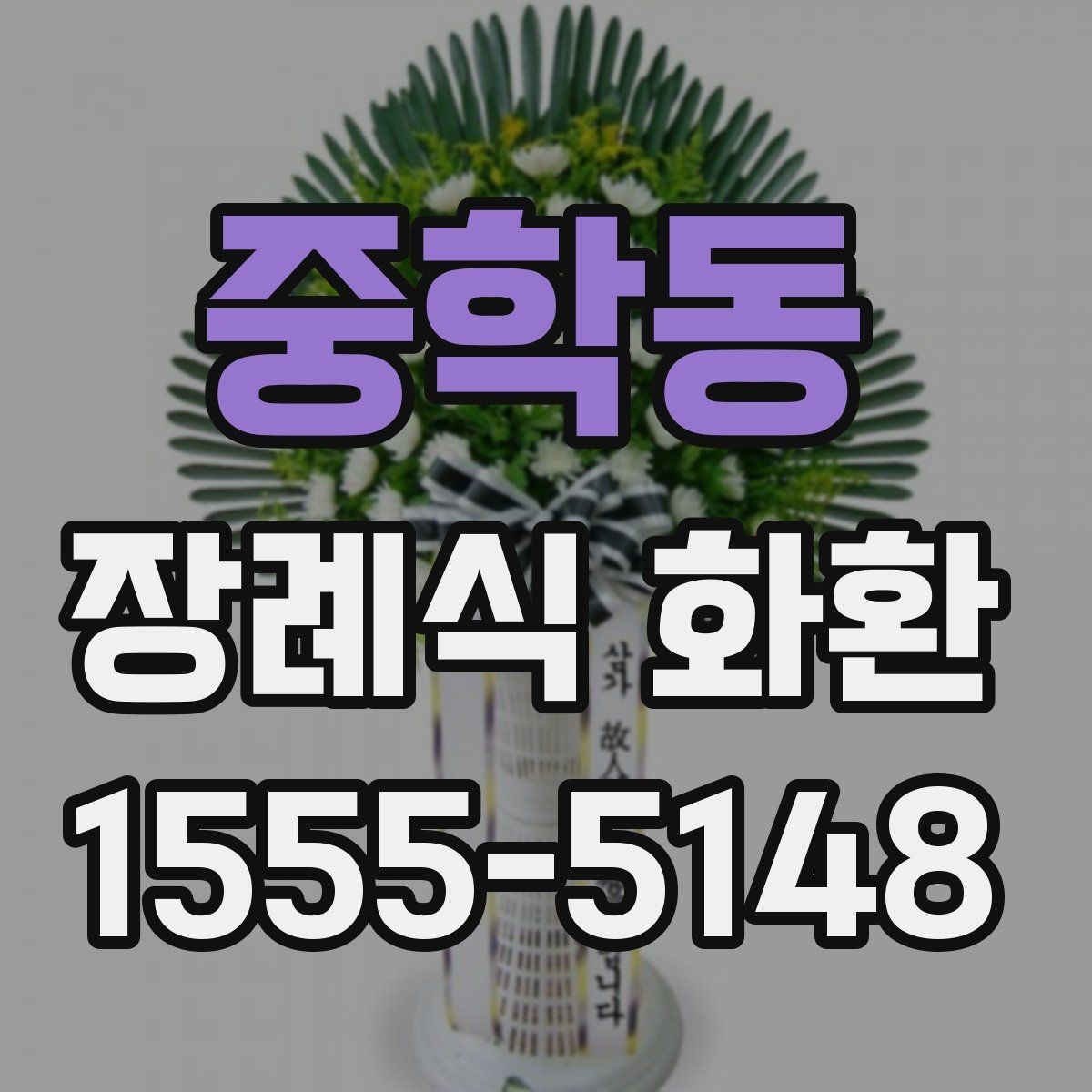 중학동 장례식 화환 문구 예시와 선택 기준