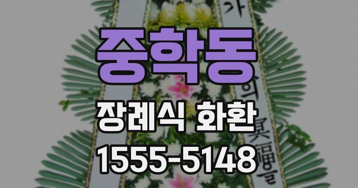 중학동 장례식 화환