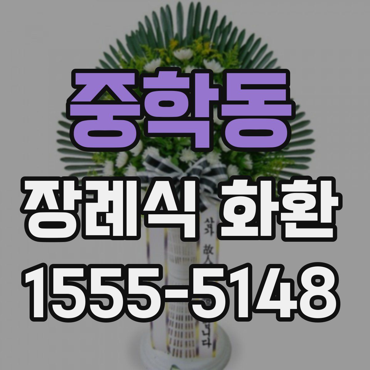중학동 장례식 화환