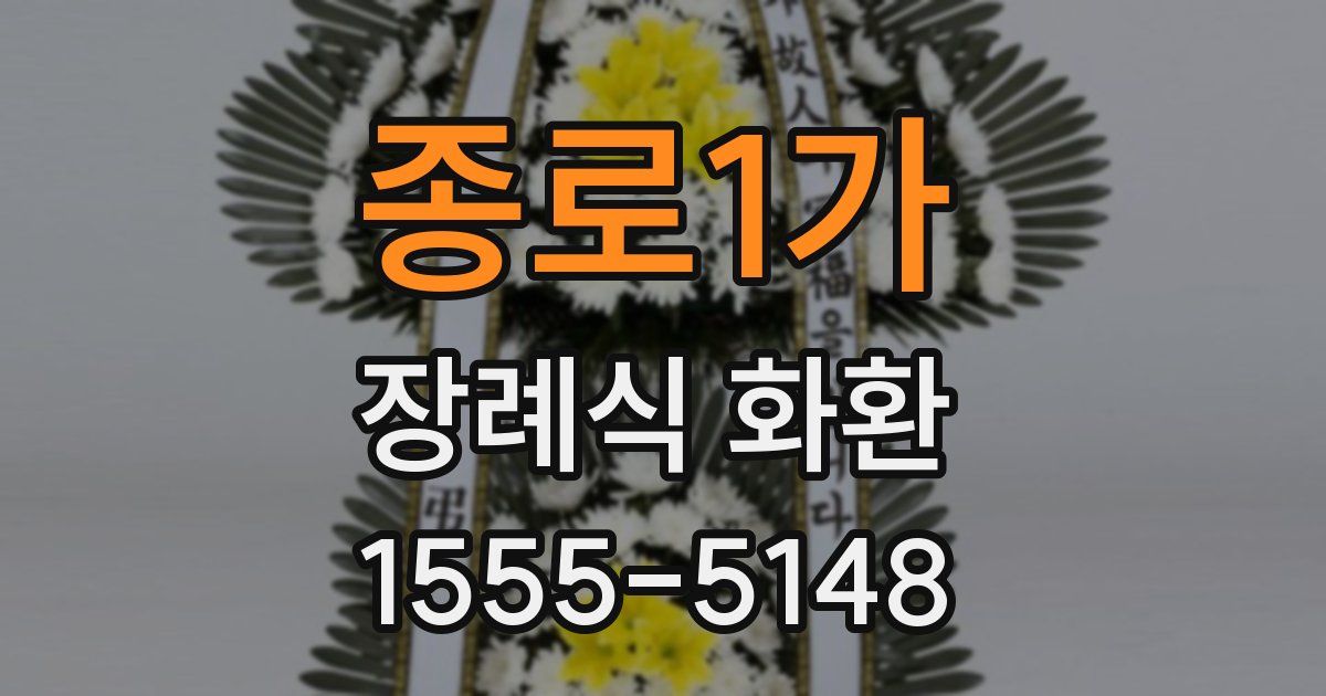 종로1가 장례식 화환