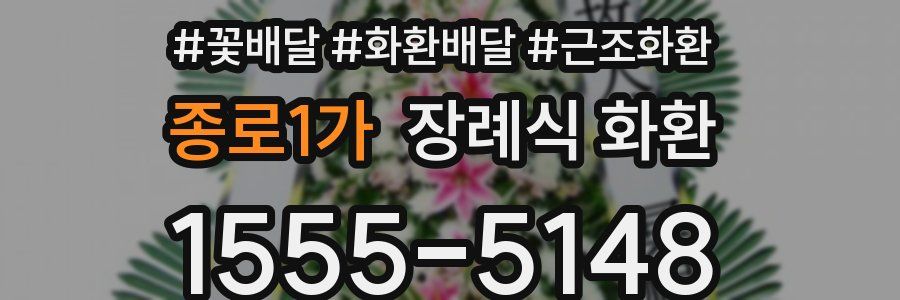 종로1가 장례식 화환