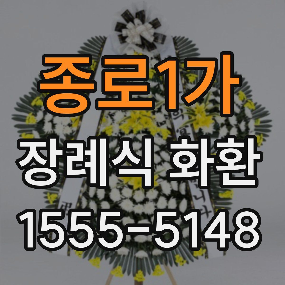 종로1가 장례식 화환