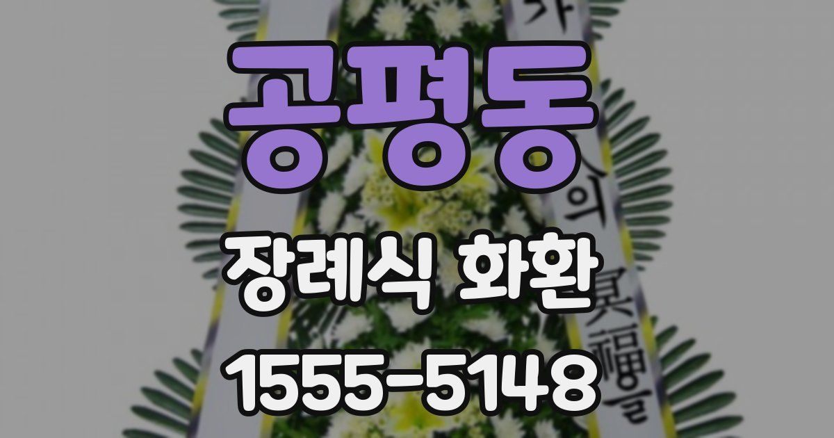 공평동 장례식 화환